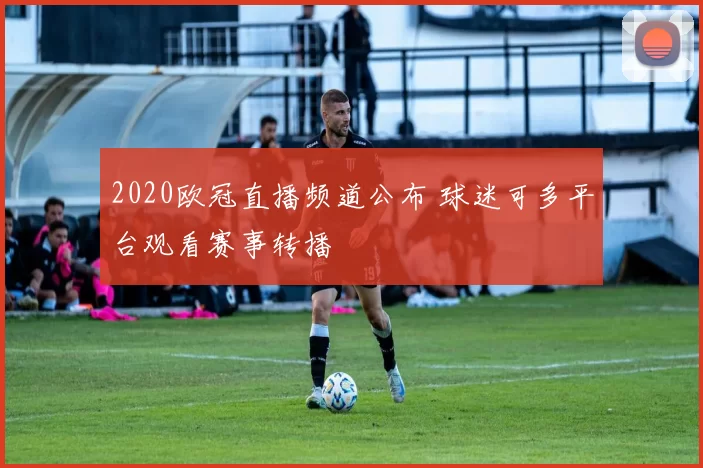 2020欧冠直播频道公布 球迷可多平台观看赛事转播