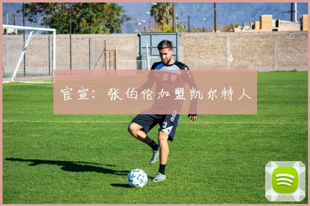 官宣：张伯伦加盟凯尔特人