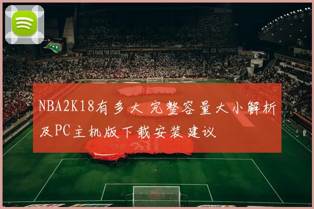 NBA2K18有多大 完整容量大小解析及PC主机版下载安装建议