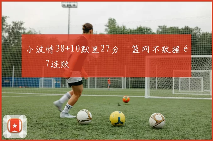 小波特38+10默里27分 篮网不敌掘金7连败