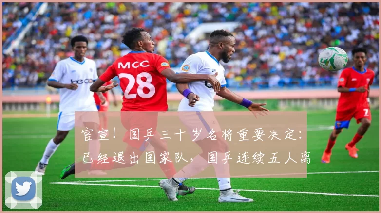 官宣!国乒三十岁名将重要决定:已经退出国家队,国乒连续五人离开