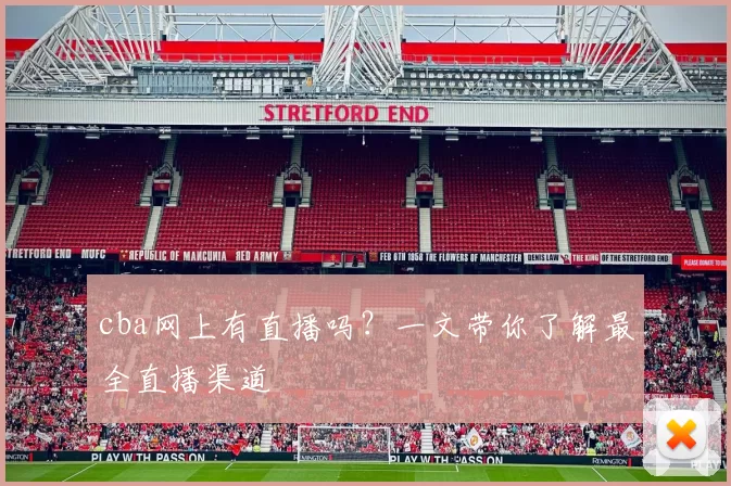 cba网上有直播吗?一文带你了解最全直播渠道