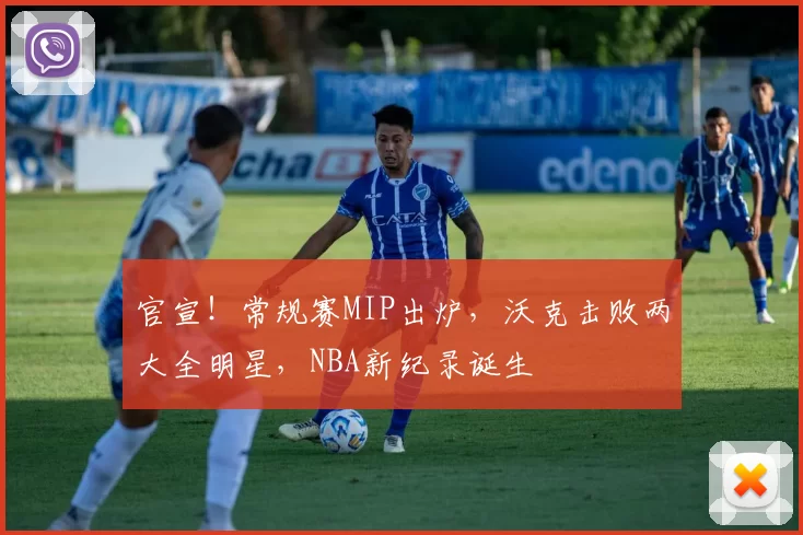 官宣！常规赛MIP出炉，沃克击败两大全明星，NBA新纪录诞生