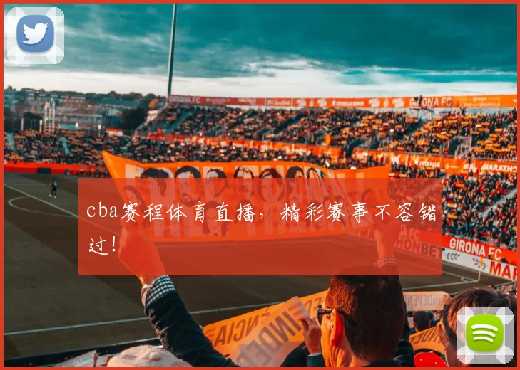 cba赛程体育直播，精彩赛事不容错过！