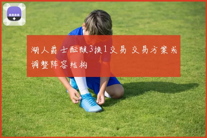 湖人爵士酝酿3换1交易 交易方案或调整阵容结构