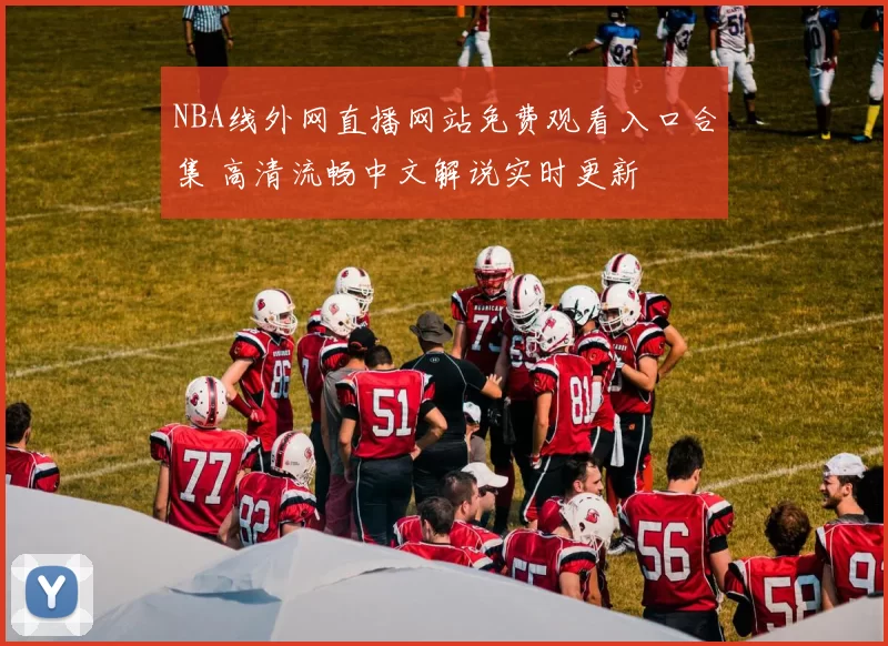 NBA线外网直播网站免费观看入口合集 高清流畅中文解说实时更新