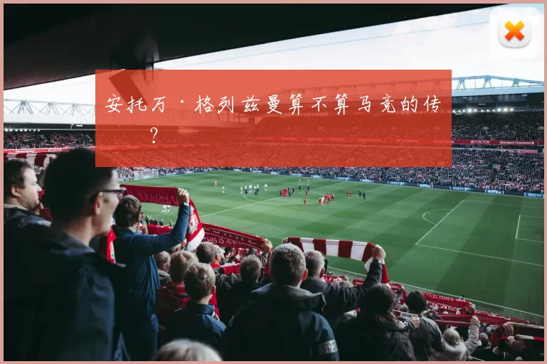 安托万·格列兹曼算不算马竞的传奇？