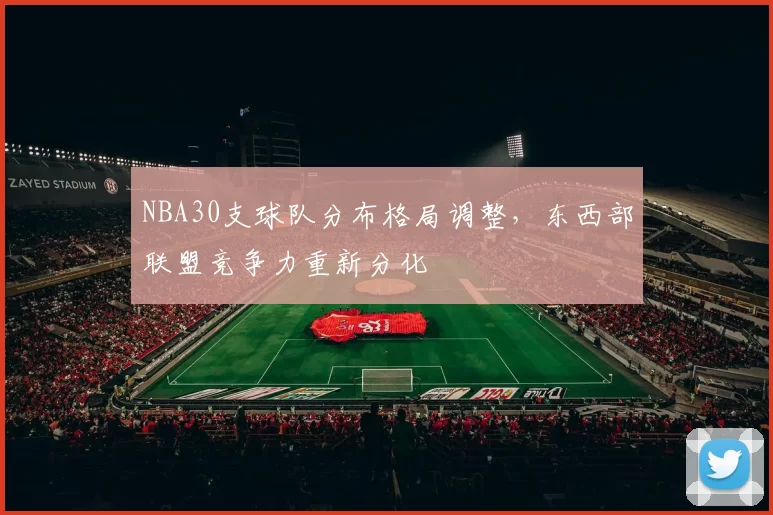 NBA30支球队分布格局调整，东西部联盟竞争力重新分化
