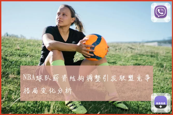 NBA球队薪资结构调整引发联盟竞争格局变化分析
