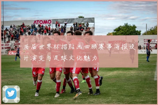 历届世界杯招贴画回顾赛事海报设计演变与足球文化魅力