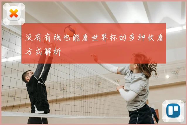 没有有线也能看世界杯的多种收看方式解析