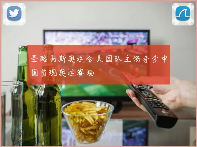 圣路易斯奥运会美国队主场夺金中国首现奥运赛场
