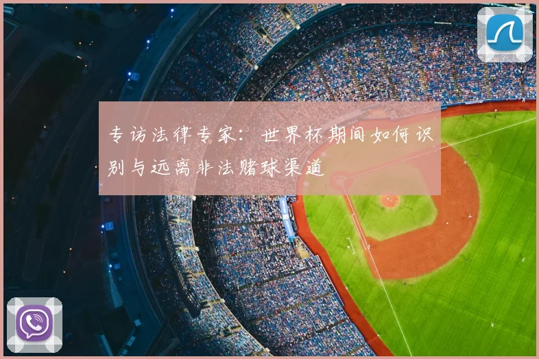 专访法律专家：世界杯期间如何识别与远离非法赌球渠道
