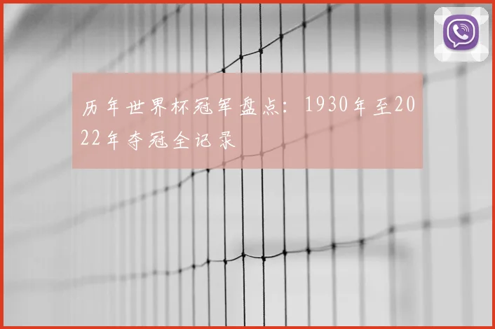历年世界杯冠军盘点：1930年至2022年夺冠全记录