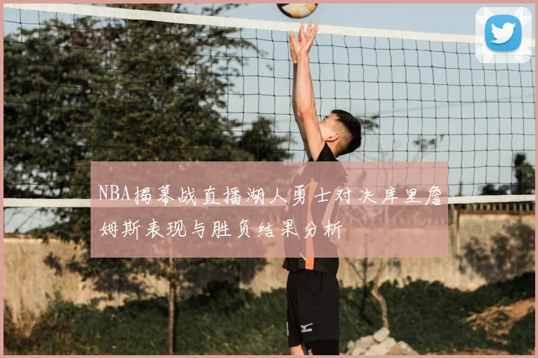 NBA揭幕战直播湖人勇士对决库里詹姆斯表现与胜负结果分析